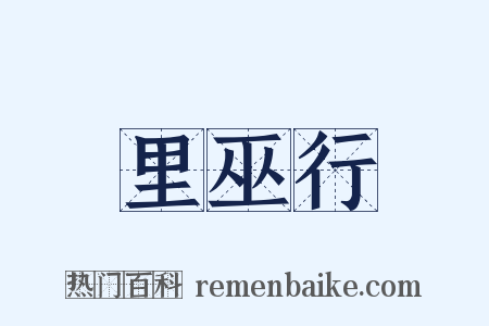 里巫行是什么意思的图片